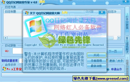 QQ日记阅读量专家(QQ日志查看器)V4.2 绿色版