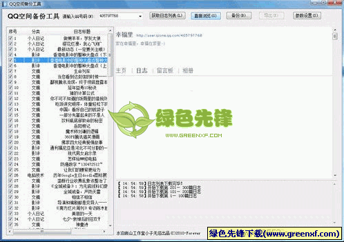 QQ空间日志备份(QQ日志备份器)V1.1 绿色版