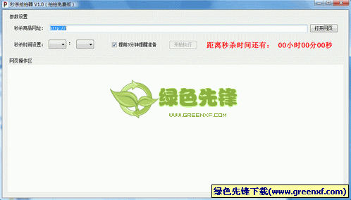 秒杀抢拍器(秒杀软件)V1.01 绿色单文件版