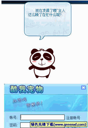 酷我宠物小熊猫[独立版]V1.00 绿色版