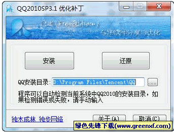 独木成林QQ2010SP3.1去广告优化补丁 绿色版