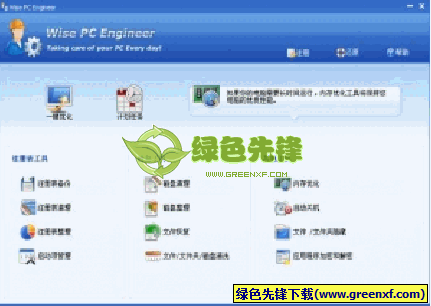 Wise PC Engineer(系统优化工具)V6.38 多语言绿色版
