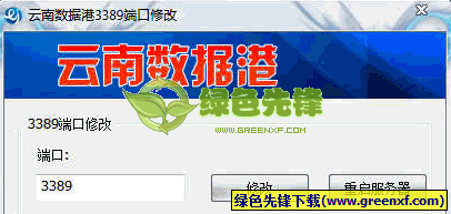 云南数据港服务器3389端口修改器[单文件版]V1.0 绿色版
