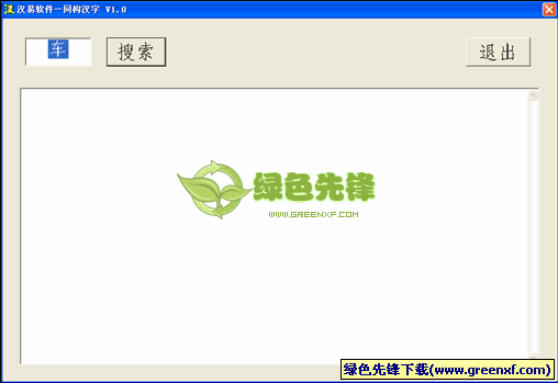 汉字同构笔顺查询(汉字学习工具)V1.1 绿色版