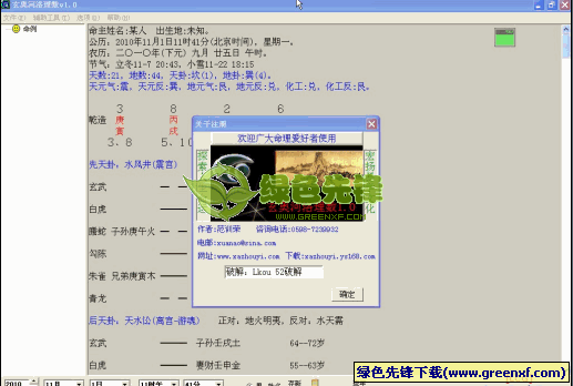 玄奥河洛理数(八卦推算预测工具)V1.01 绿色版