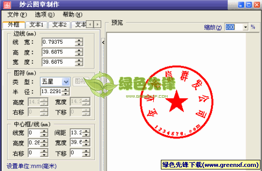 妙云图章制作程序(印章制作软件)V1.1 绿色版