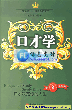 一根舌头打天下《口才学大全》PDF格式 修订版