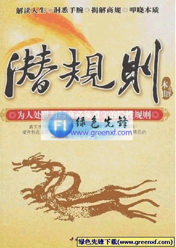 人际沟通潜规则《为人处事与经商必须遵守的隐性规则》PDF格式