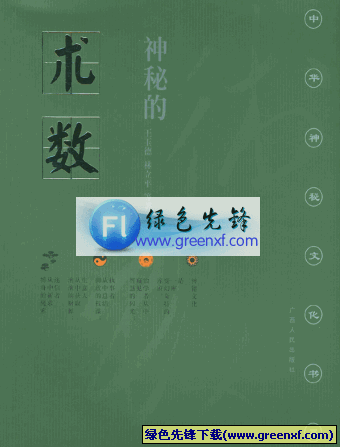 至俗至雅的大智慧《神秘的术数》PDF格式