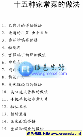《十五种家常菜的做法》PDF格式 图文版