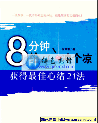 获得最佳心绪的21种方法《8分钟给你个透心凉》pdf格式