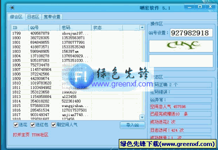 晒密软件(qq空间刷人气辅助)V5.3绿色版