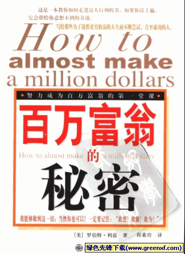 努力成为百万富翁的第一堂课《百万富翁的秘密》pdf格式
