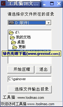 QQ皮肤制作器_工具猫DB文件打包器(DBcompressor)1.0绿色版