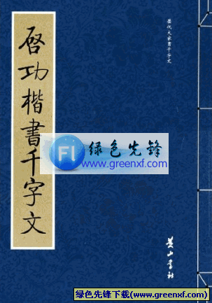 启功行书《启功楷书千字文》PDF格式