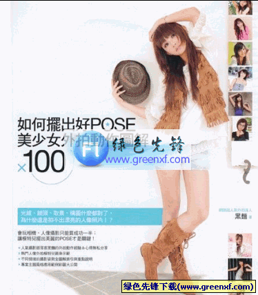 如何摆出好POSE《美少女外拍动作图解100例》PDF格式