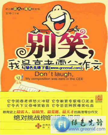 挑战想象极限《别笑，我是高考零分作文》PDF格式