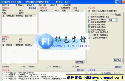 QQ农场小管家V3.49去广告版_一键挂机不降级