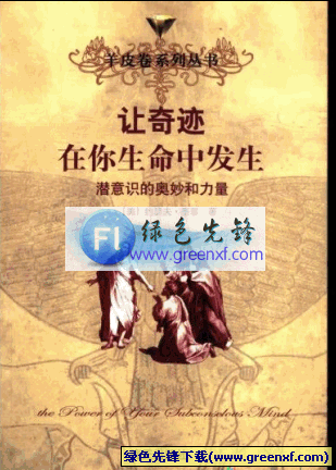 潜意识的奥妙和力量《让奇迹在你生命中发生》PDF格式