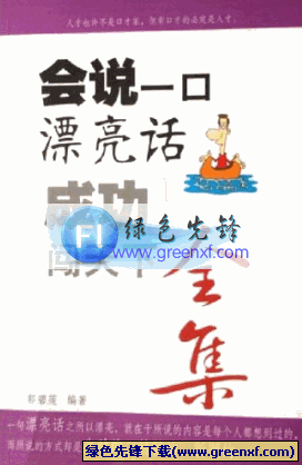 说话技巧《会说一口漂亮话全集(成功闯天下)》PDF格式