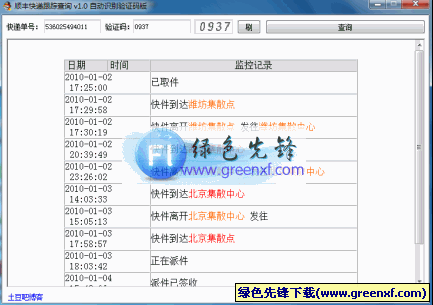 顺丰快递跟踪查询(自动识别验证码)V1.0绿色版