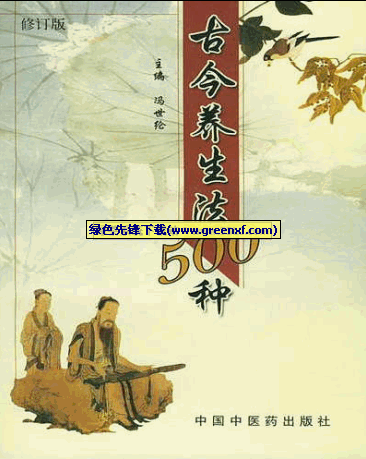 精选古今养生文献《古今养生法500种》PDF格式