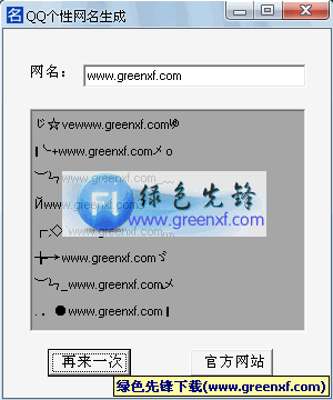 QQ网名生成器|QQ个性网名生成软件V1.1绿色版