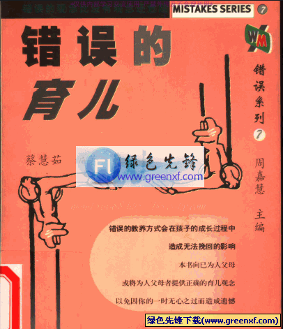 育儿盲点《错误的育儿》PDF格式