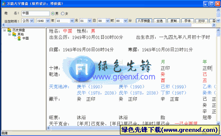 万能八字排盘(人生信息预测工具)V2.0绿色版
