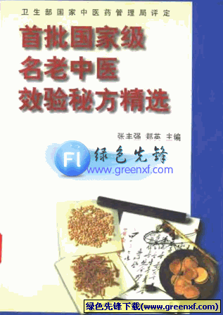 《首批国家级名老中医效验秘方精选》PDF格式