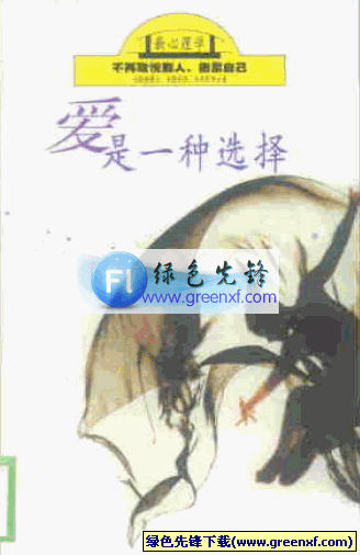 教你如何摆脱不健康人际关系《爱是一种选择》PDF格式