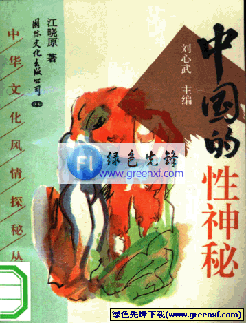 观念的演变《中国的性神秘》PDF格式