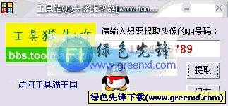 QQ头像提取器下载|工具猫QQ头像提取器V1.0绿色版