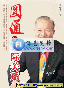 人际关系处理要领《圆通的人际关系》PDF格式