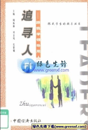 善识人才成就事业《跟我学领导用人(追寻人才)》PDF格式