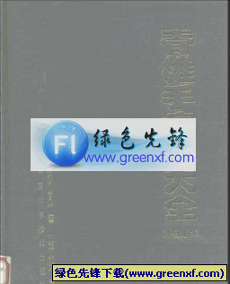 医学界重大突破《脊椎手疗法大全》pdf格式 图解版