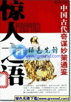 中国古代奇谋妙策通鉴《惊人之语》pdf格式