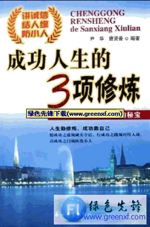 诠释人生的真谛《成功人生的3项修炼》pdf格式