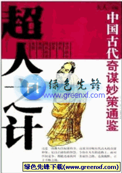 中国古代奇谋妙策通鉴《超人之计》pdf格式