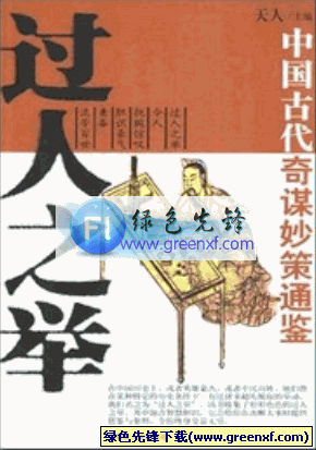 中国古代奇谋妙策通鉴《过人之举》pdf格式