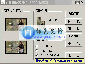 个性图标文件生成器(ico图标转换器)V1.0绿色版