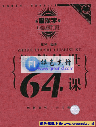 新编糊涂学《智慧处世六十四课》pdf格式