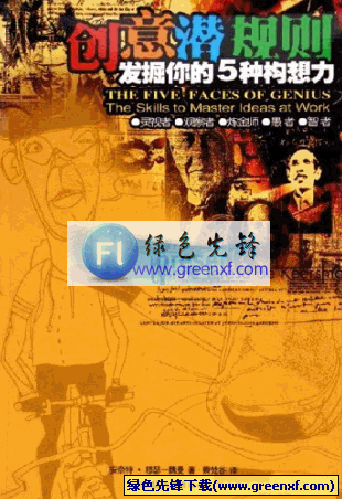 发展成功必备技巧《创意潜规则：发掘你的5种构想力》pdf格式