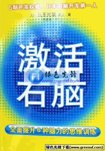 激活右脑《全面提升六种脑力思维训练》pdf格式