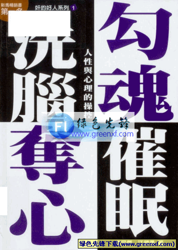 无一不是邪恶而用实用的技术《勾魂夺心洗脑催眠》pdf格式