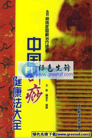 中国刮痧健康法大全《400种病症图解治疗绝招》PDF格式