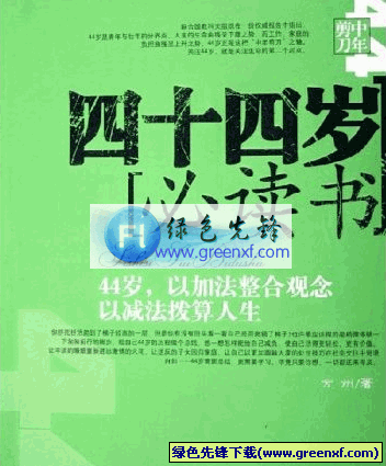 以减法拨算人生以加法整合观念《四十四岁必读书》PDF格式