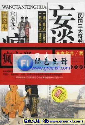 疯妄学足本《妄谈疯话》PDF格式
