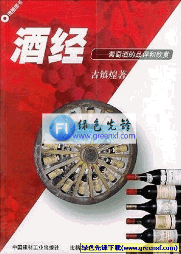 葡萄酒的品评和欣赏《酒经》PDF格式