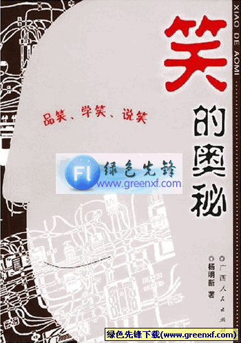 实用调笑技艺《笑的奥秘:品笑、学笑、说笑》PDF格式